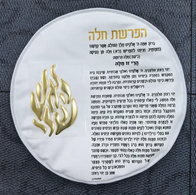 כיסוי חלה לבן עם תפילת הפרשת חלה ולוגו הלהבה בזהב